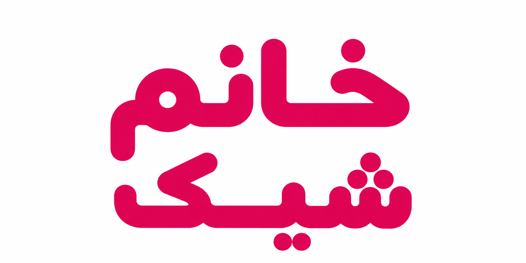 گالری خانم شیک - خانم شیک