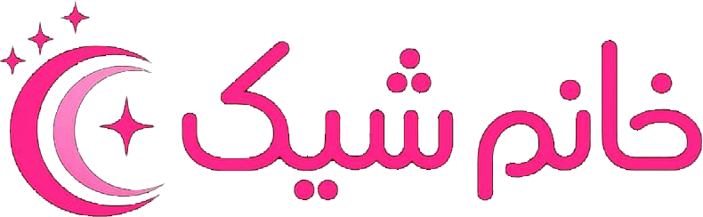 گالری خانم شیک - خانم شیک